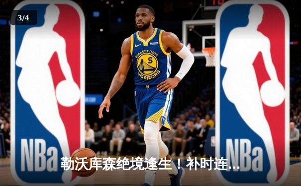 勒沃库森绝境逢生！补时连入两球3-2逆转莱比锡，跨赛季不败纪录延至45场 - 3