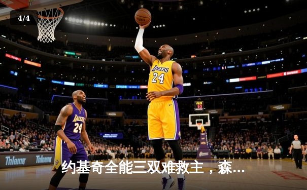 约基奇全能三双难救主，森林狼抢七狂胜掘金挺进西决 - 4