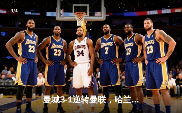 曼城3-1逆转曼联，哈兰德双响锁定英超争冠主动权 - 3