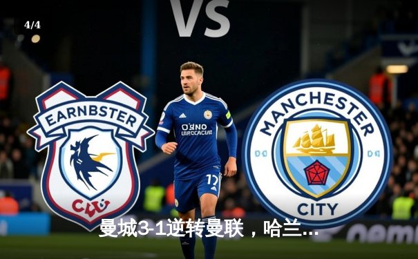 曼城3-1逆转曼联，哈兰德双响锁定英超争冠主动权 - 4