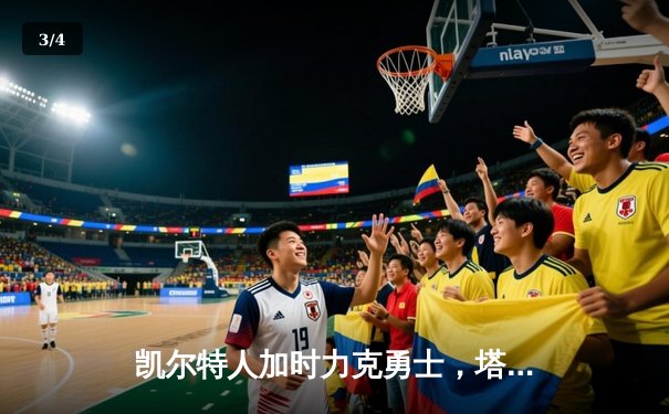 凯尔特人加时力克勇士，塔图姆44分创赛季新高 - 3