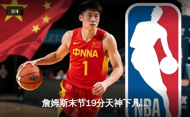 詹姆斯末节19分天神下凡，湖人加时险胜勇士锁定季后赛席位 - 3