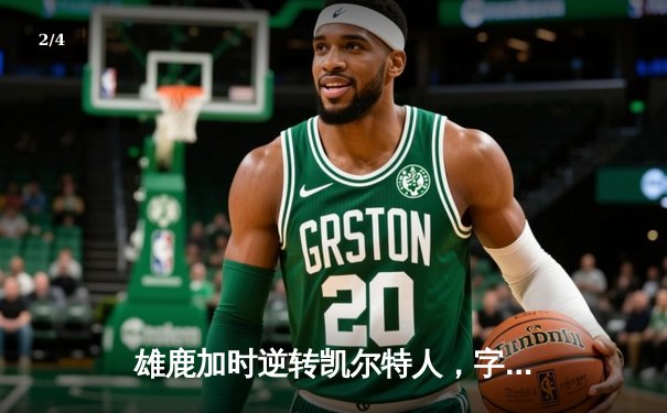 雄鹿加时逆转凯尔特人，字母哥44+14主宰北岸花园 - 2