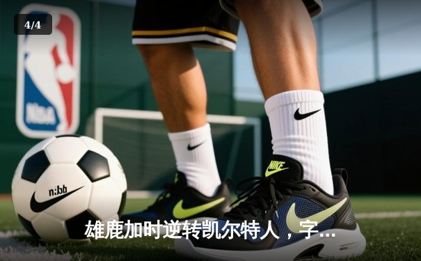 雄鹿加时逆转凯尔特人，字母哥44+14主宰北岸花园 - 4