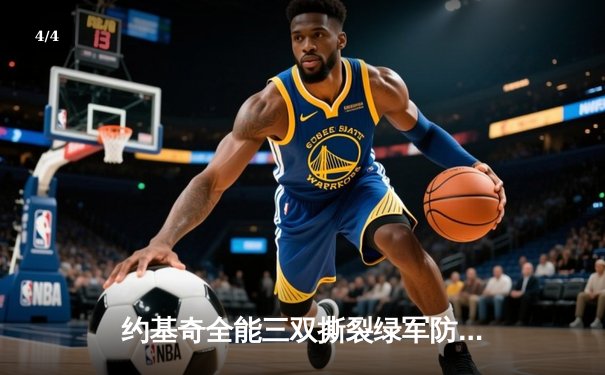 约基奇全能三双撕裂绿军防线 掘金主场加时险胜凯尔特人登顶联盟第一 - 4