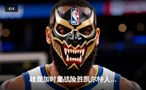 雄鹿加时鏖战险胜凯尔特人，字母哥44分12篮板导演惊天逆转 - 4