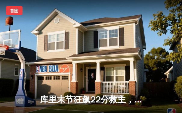 库里末节狂飙22分救主，勇士加时险胜凯尔特人延续连胜势头