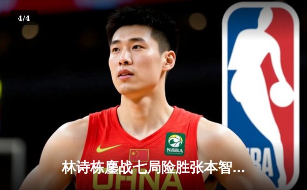 林诗栋鏖战七局险胜张本智和 国乒新生代WTT沙特站上演惊天逆转 - 4