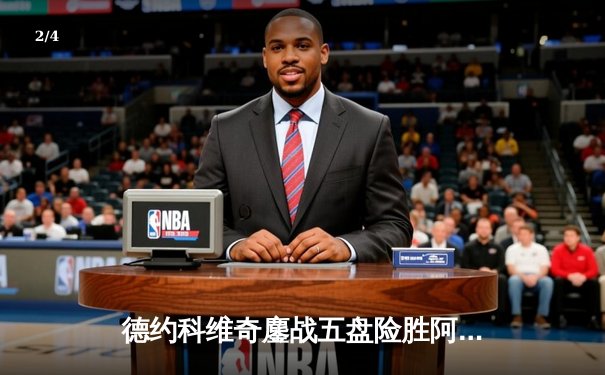 德约科维奇鏖战五盘险胜阿尔卡拉斯 温网决赛上演史诗级对决 - 2