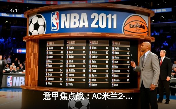 意甲焦点战：AC米兰2-1绝杀尤文图斯，莱奥传射建功导演逆转 - 4