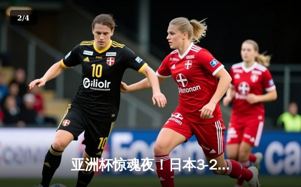 亚洲杯惊魂夜！日本3-2逆转越南，上田绮世梅开二度救主 - 2