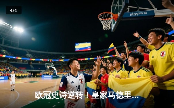 欧冠史诗逆转！皇家马德里加时鏖战3-1淘汰曼城，本泽马点射定江山 - 4