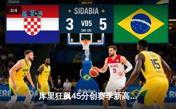 库里狂飙45分创赛季新高 勇士加时险胜凯尔特人迎六连胜 - 2