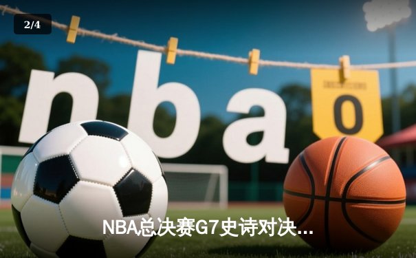 NBA总决赛G7史诗对决：独行侠加时险胜凯尔特人，东契奇47分加冕FMVP - 2