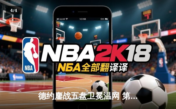 德约鏖战五盘卫冕温网 第21座大满贯独享历史第一 - 4