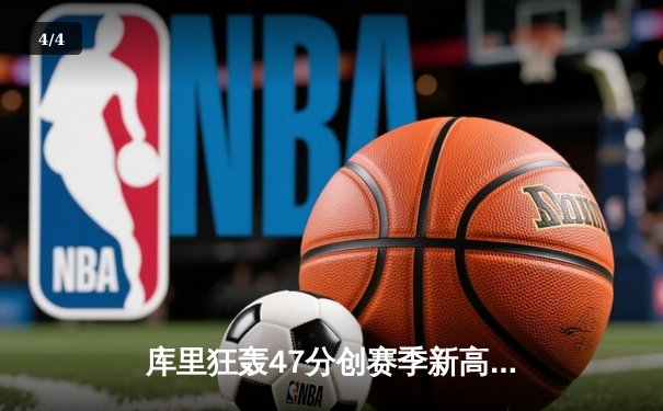 库里狂轰47分创赛季新高 勇士加时险胜凯尔特人迎六连胜 - 4