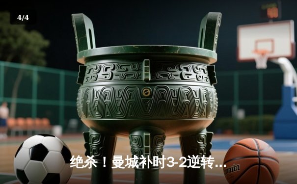 绝杀！曼城补时3-2逆转维拉，卫冕英超冠军创历史 - 4