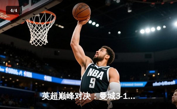 英超巅峰对决：曼城3-1逆转利物浦，哈兰德双响锁定胜局 - 4