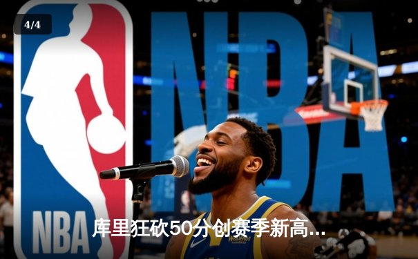 库里狂砍50分创赛季新高，勇士加时险胜国王迎六连胜 - 4