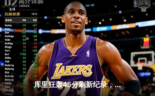库里狂轰45分刷新纪录，勇士加时力克绿军，总决赛悬念再起 - 3