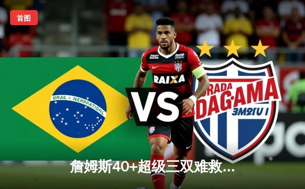 詹姆斯40+超级三双难救主！湖人加时惜败掘金，约基奇逆天补篮绝平拖入加时