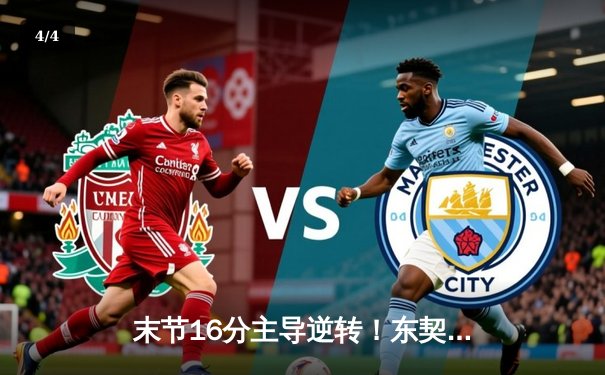 末节16分主导逆转！东契奇狂砍39+12+10，独行侠主场险胜快船扳平总比分 - 4