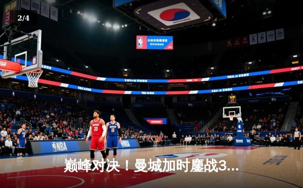 巅峰对决！曼城加时鏖战3-2力克利物浦，哈兰德双响主宰天王山之战 - 2