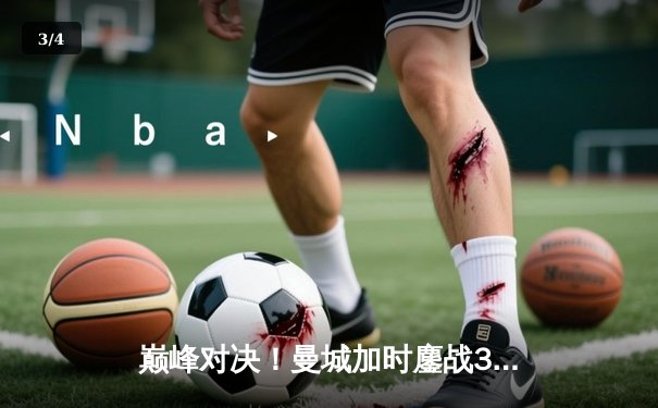 巅峰对决！曼城加时鏖战3-2力克利物浦，哈兰德双响主宰天王山之战 - 3