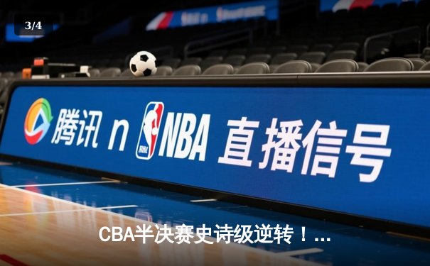 CBA半决赛史诗级逆转！辽宁本钢末节狂轰40分力克浙江稠州金租 - 3