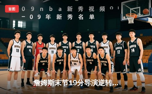 詹姆斯末节19分导演逆转好戏 湖人加时险胜雄鹿迎四连胜