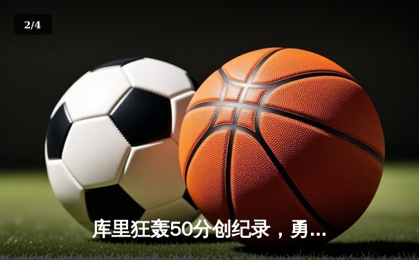 库里狂轰50分创纪录，勇士加时险胜国王，系列赛战成2-2平 - 2