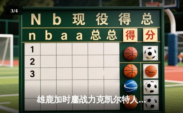 雄鹿加时鏖战力克凯尔特人，字母哥43+14主宰攻防 - 3