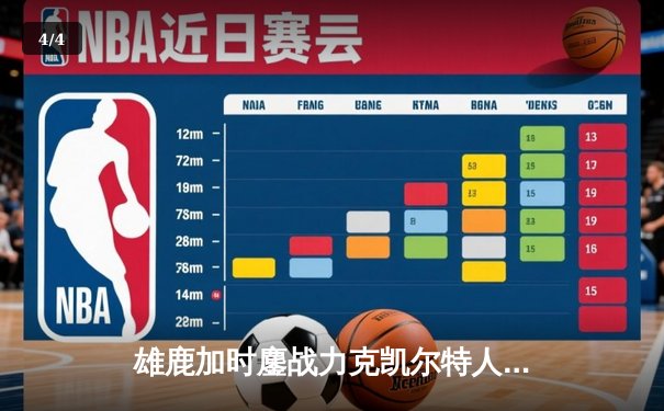 雄鹿加时鏖战力克凯尔特人，字母哥43+14主宰攻防 - 4