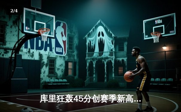 库里狂轰45分创赛季新高，勇士加时险胜凯尔特人，总决赛预演惊心动魄 - 2