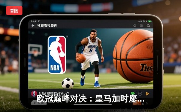 欧冠巅峰对决：皇马加时鏖战3-2逆转拜仁 维尼修斯双响定乾坤