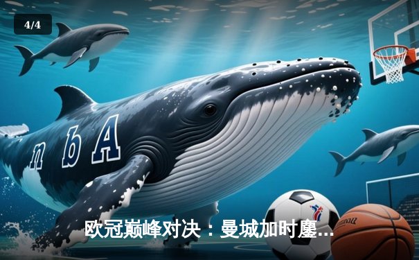 欧冠巅峰对决：曼城加时鏖战3-2逆转拜仁，哈兰德双响定乾坤 - 4