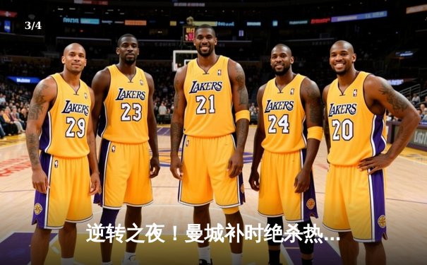 逆转之夜！曼城补时绝杀热刺 哈兰德双响锁定英超争冠关键三分 - 3