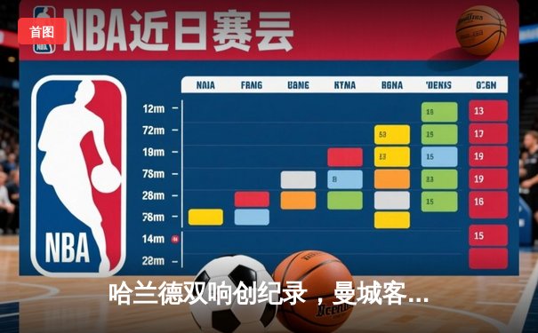 哈兰德双响创纪录，曼城客场3-1逆转阿森纳，英超争冠格局骤变