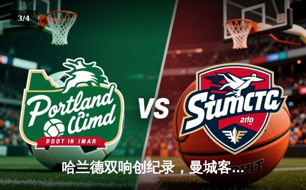 哈兰德双响创纪录，曼城客场3-1逆转阿森纳，英超争冠格局骤变 - 3