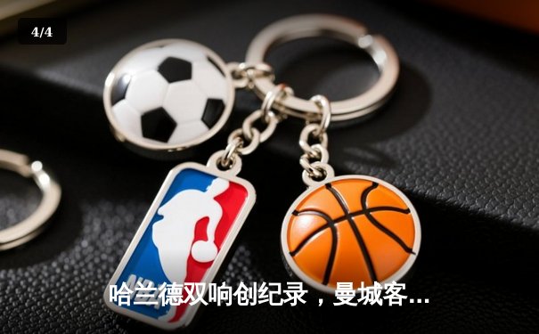 哈兰德双响创纪录，曼城客场3-1逆转阿森纳，英超争冠格局骤变 - 4