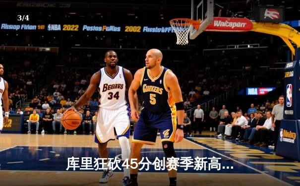 库里狂砍45分创赛季新高 勇士加时险胜凯尔特人迎六连胜 - 3