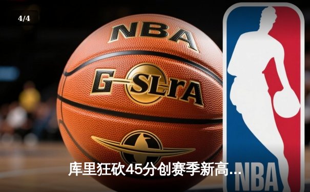 库里狂砍45分创赛季新高 勇士加时险胜凯尔特人迎六连胜 - 4