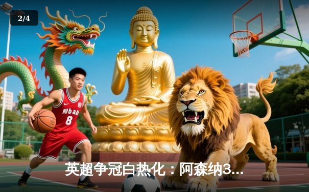 英超争冠白热化：阿森纳3-1力克曼联，萨卡传射建功锁定关键三分 - 2