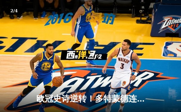 欧冠史诗逆转！多特蒙德连扳三球淘汰巴黎 罗伊斯绝杀点燃威斯特法伦 - 2