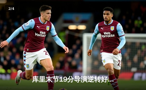 库里末节19分导演逆转好戏 勇士加时险胜凯尔特人豪取八连胜 - 2