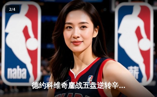 德约科维奇鏖战五盘逆转辛纳 第七次加冕温网冠军创历史 - 2