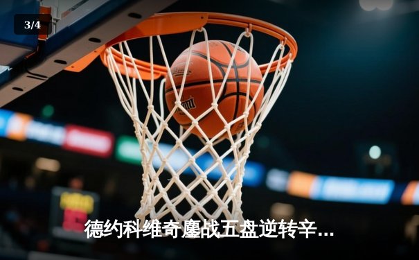 德约科维奇鏖战五盘逆转辛纳 第七次加冕温网冠军创历史 - 3