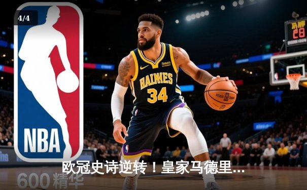 欧冠史诗逆转！皇家马德里补时绝杀曼城挺进四强 - 4