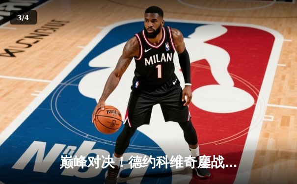 巅峰对决！德约科维奇鏖战五盘险胜阿尔卡拉斯，第24座大满贯近在咫尺 - 3