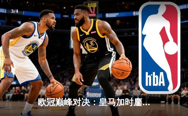 欧冠巅峰对决：皇马加时鏖战力克拜仁，维尼修斯绝杀闪耀伯纳乌 - 3